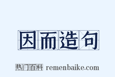 因而造句是什么意思的图片